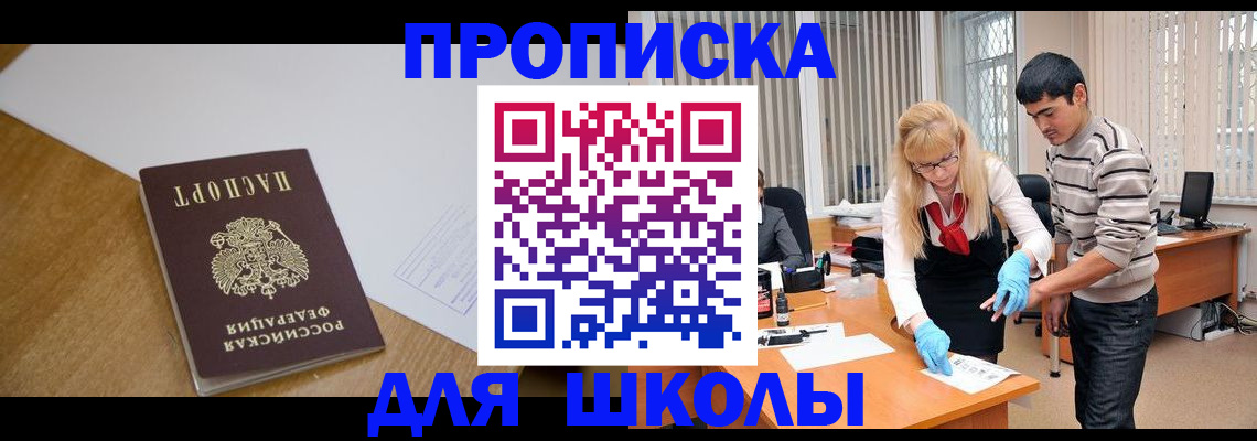 регистрация для школы в ЕАО